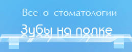 Все о стоматологии
